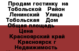 Продам гостинку  на Тобольской › Район ­ Ленинский › Улица ­ Тобольская › Дом ­ 3 › Общая площадь ­ 15 › Цена ­ 870 000 - Красноярский край, Красноярск г. Недвижимость » Квартиры продажа   . Красноярский край,Красноярск г.